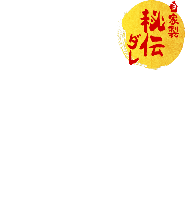 自家製秘伝ダレ 揚げたても冷めても柔らかジューシー